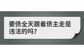 货款要不回，讨债公司能有效解决问题